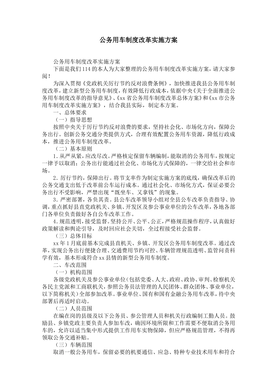 公务用车制度改革实施方案-精选模板_第1页