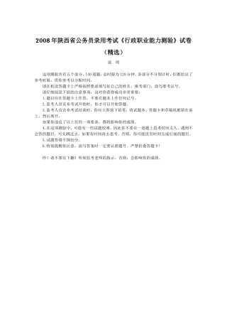 公务员-陕西-2008-行测-真题【不全】