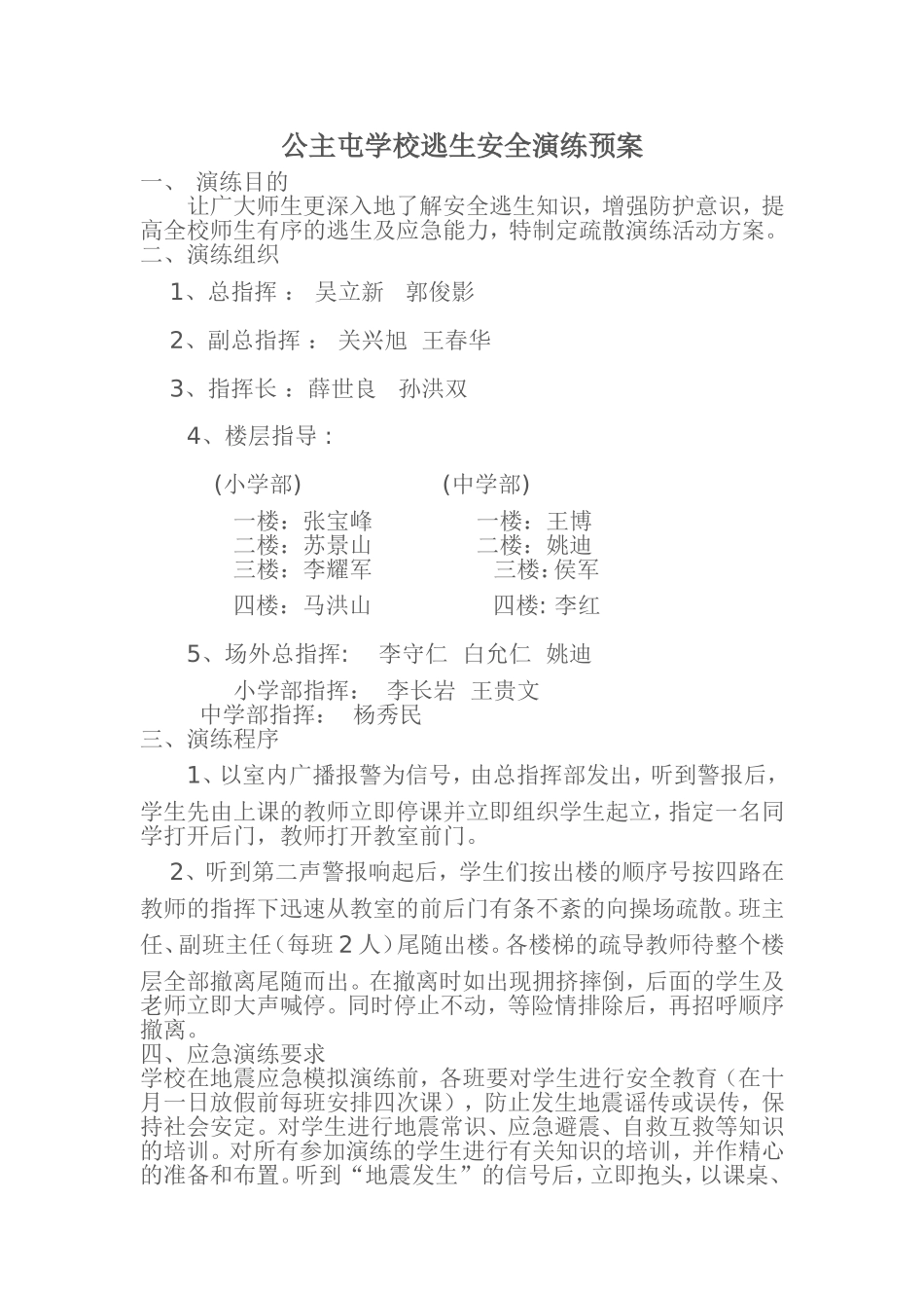 公主屯学校逃生安全演练预案_第1页