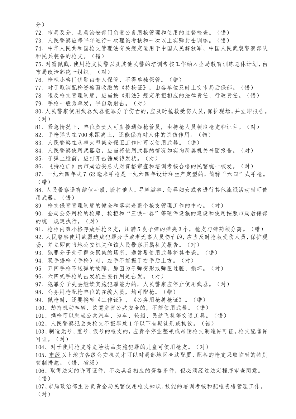 公务用枪理论考试模拟题库_第3页