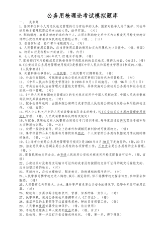 公务用枪理论考试模拟题库