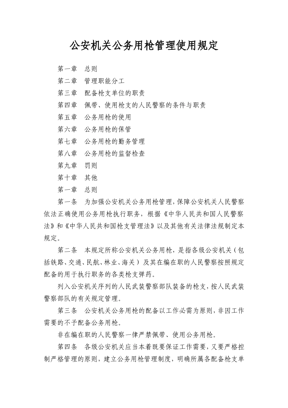 公务用枪使用管理规定_第1页