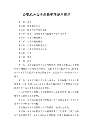 公务用枪使用管理规定