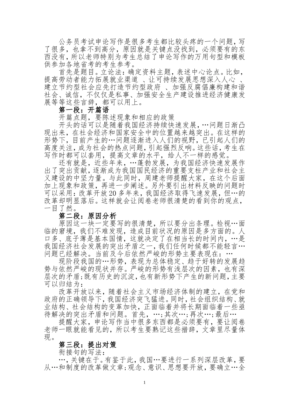 公务员申论答题技巧_第1页