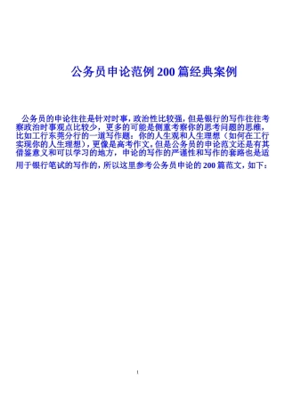 公务员申论范例200篇经典案例