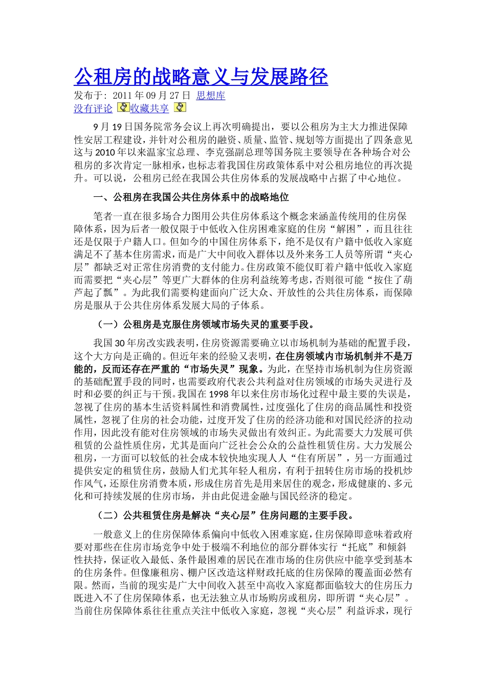 公租房的战略意义与发展路径_第1页