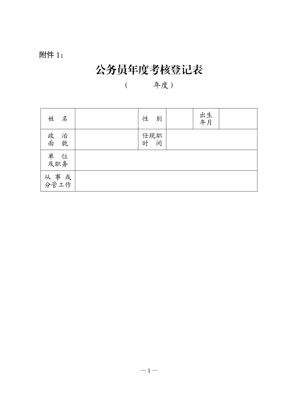 公务员、机关工勤人员、工作人员、专业技术人员年度考核登记表(空白)_第1页
