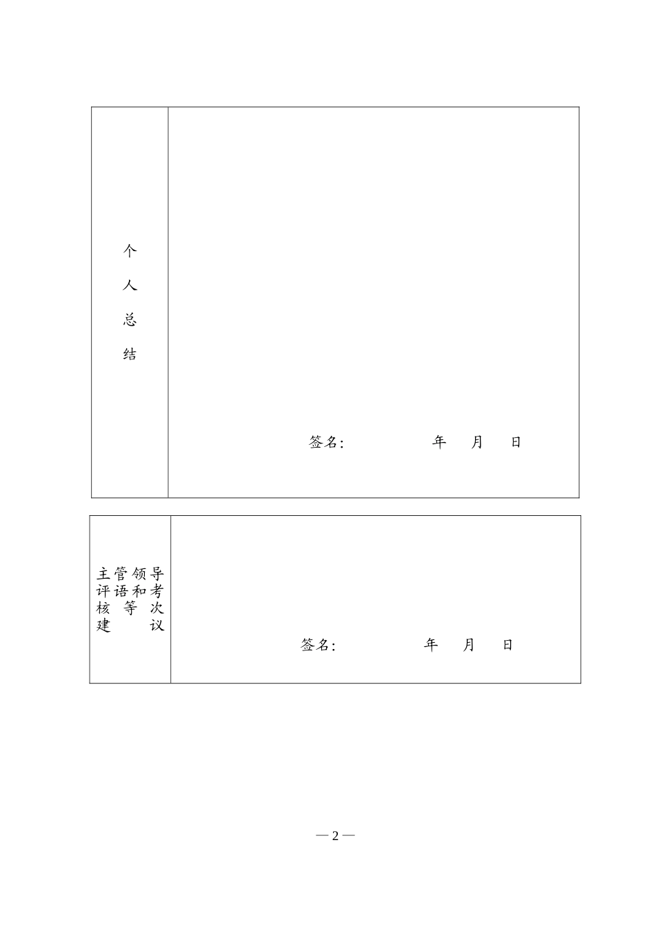 公务员、机关工勤人员、工作人员、专业技术人员年度考核登记表(空白)_第2页