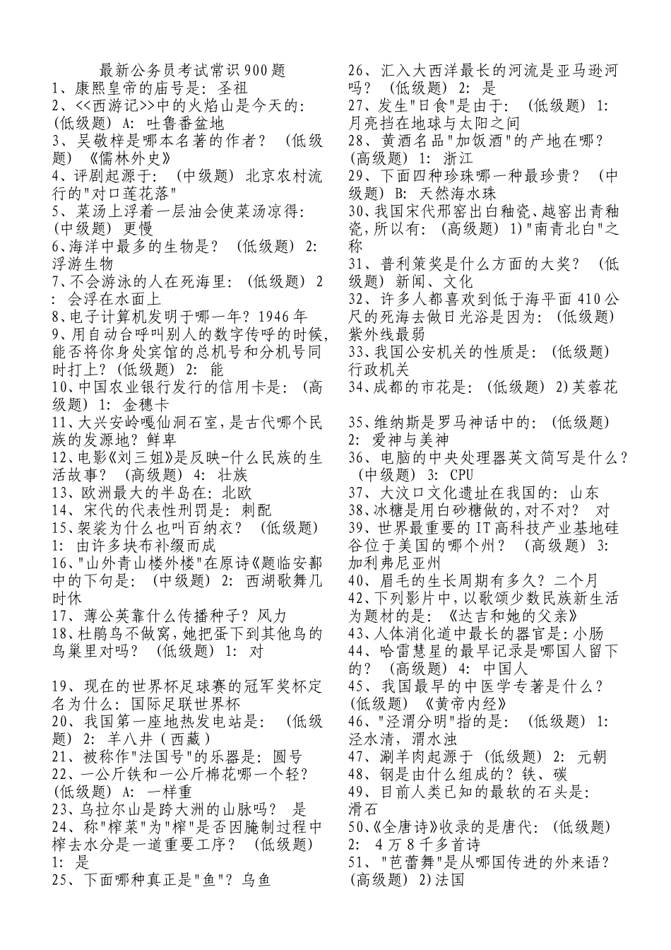 公务员、事业编考试常识900道--整理)_第1页