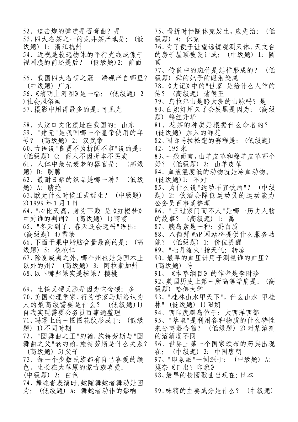 公务员、事业编考试常识900道--整理)_第2页