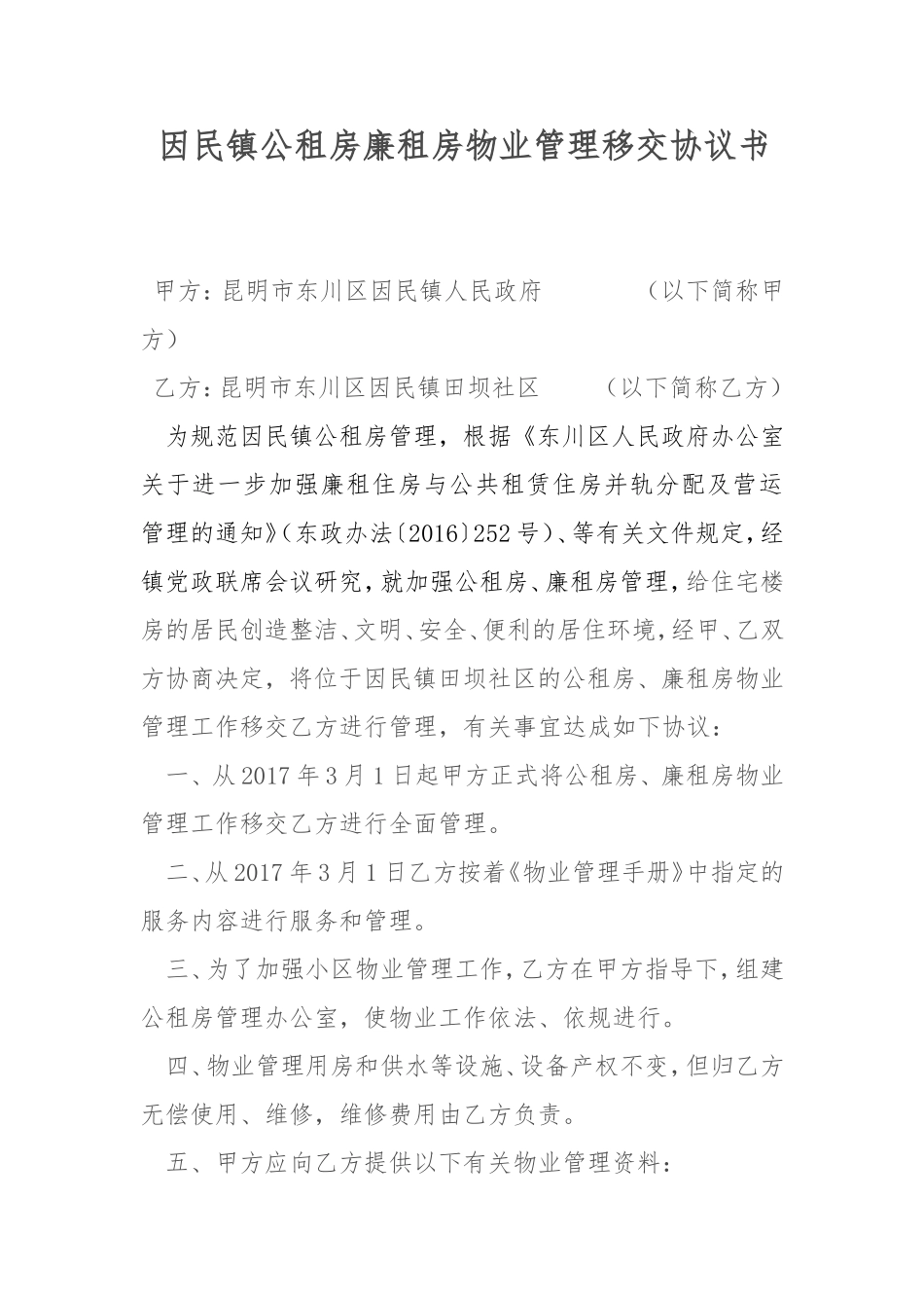 公租房管理移交协议书_第1页