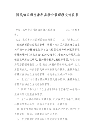 公租房管理移交协议书