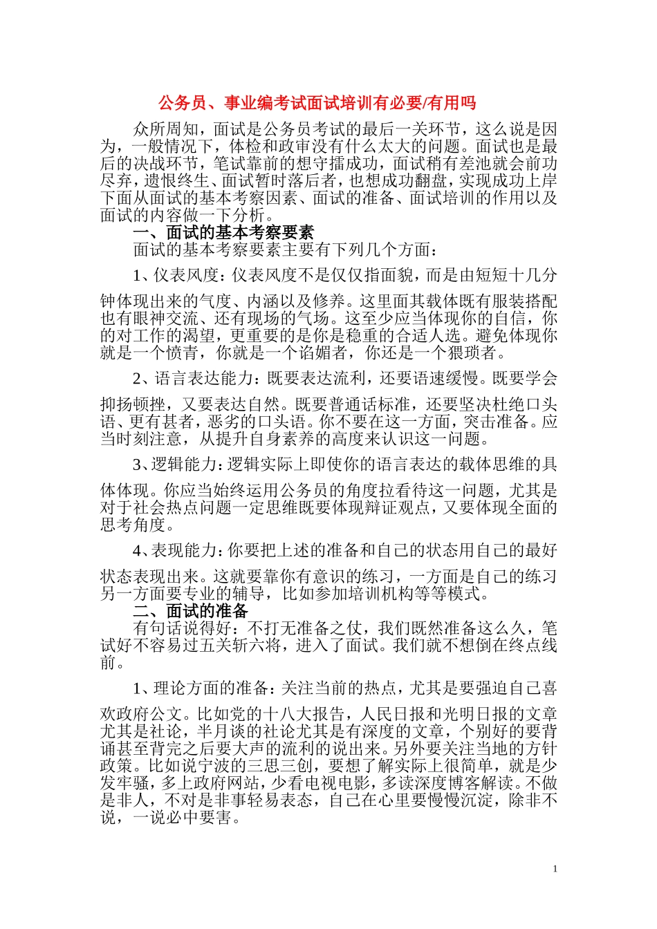 公务员、事业编考试面试培训有用吗_第1页