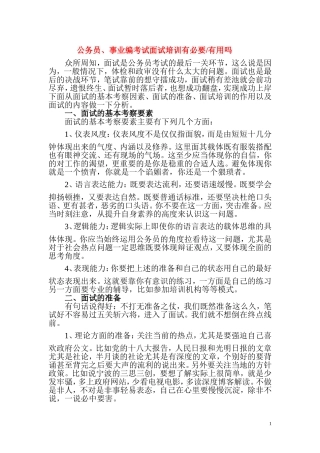 公务员、事业编考试面试培训有用吗