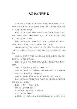 公务员考试申论写作词汇机关公文用词积累