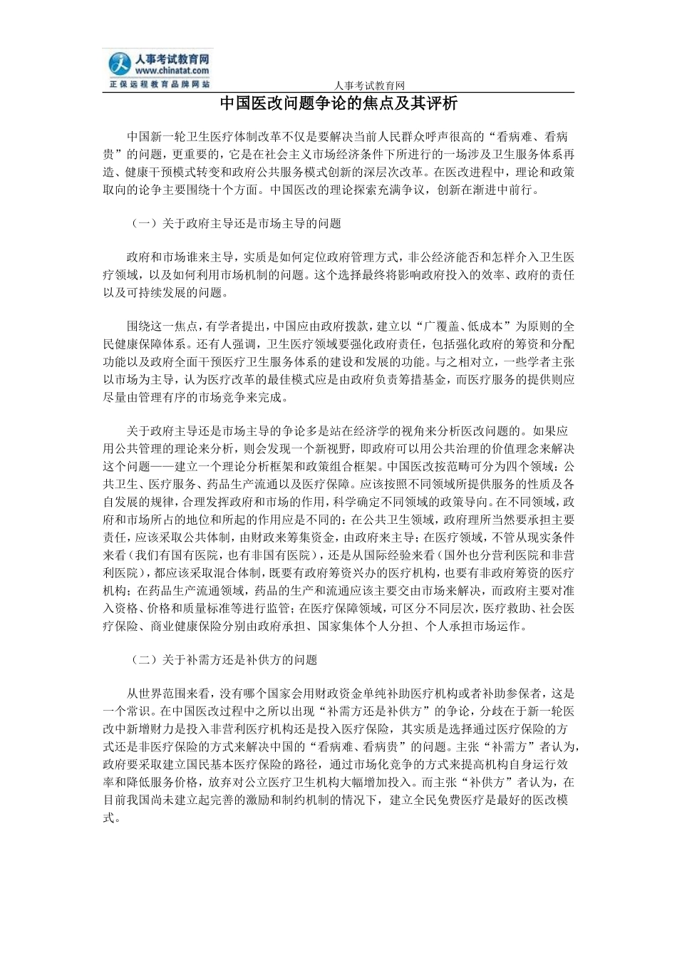 公务员申论热点：中国医改问题争论的焦点及其评析_第1页