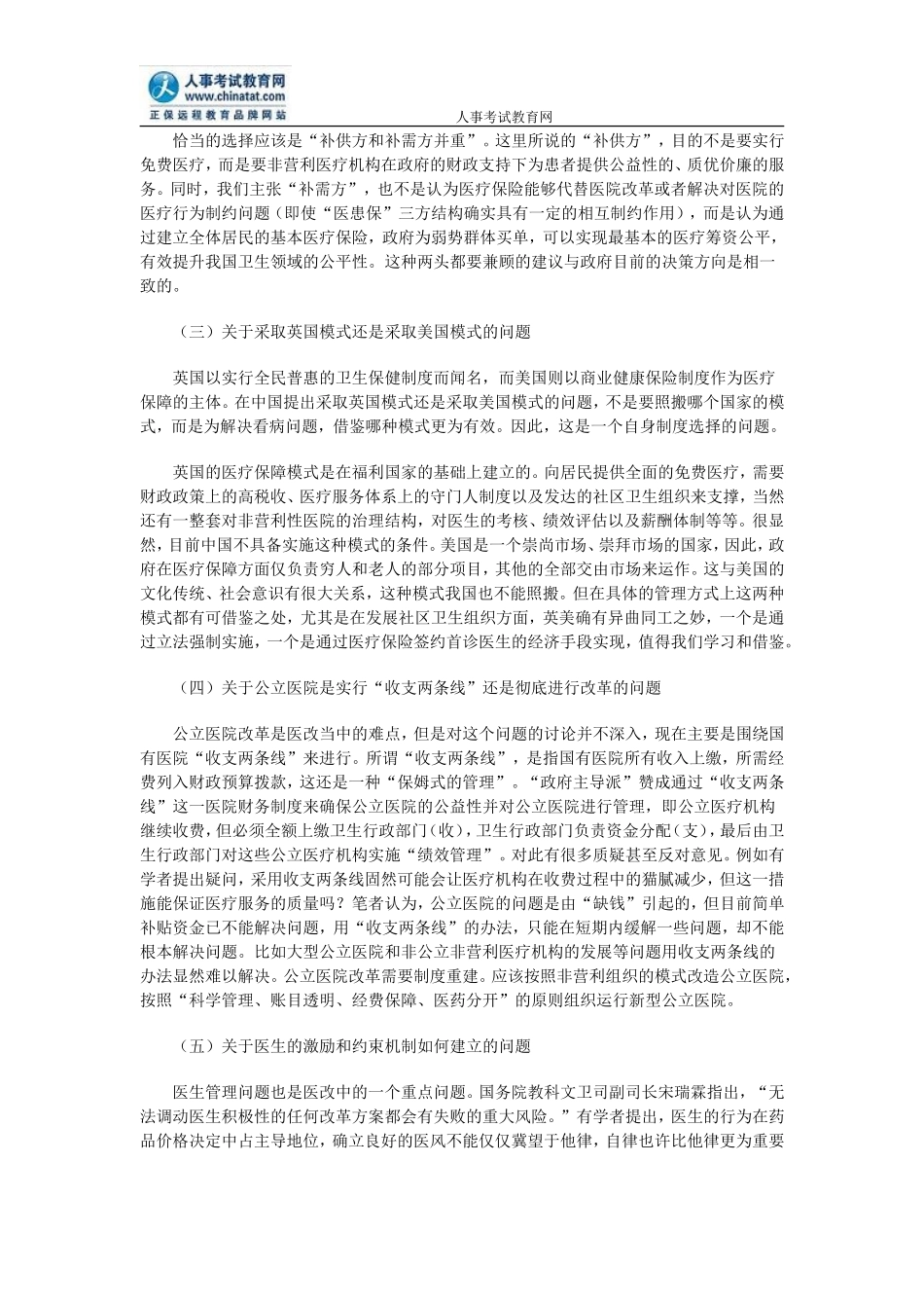 公务员申论热点：中国医改问题争论的焦点及其评析_第2页