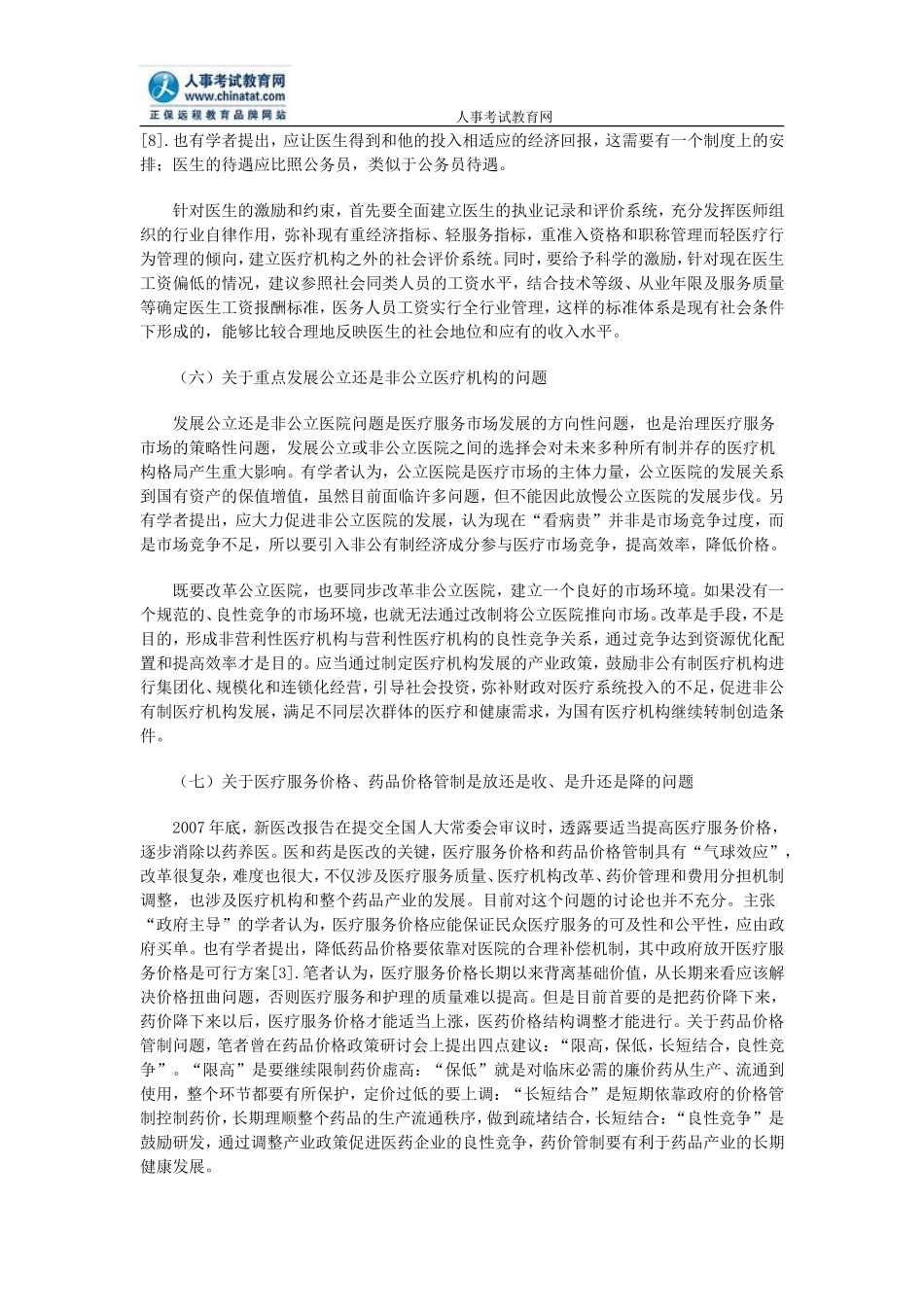 公务员申论热点：中国医改问题争论的焦点及其评析_第3页