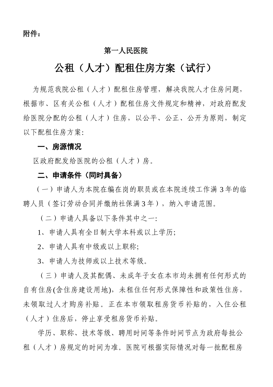 公租房配租方案试行_第1页