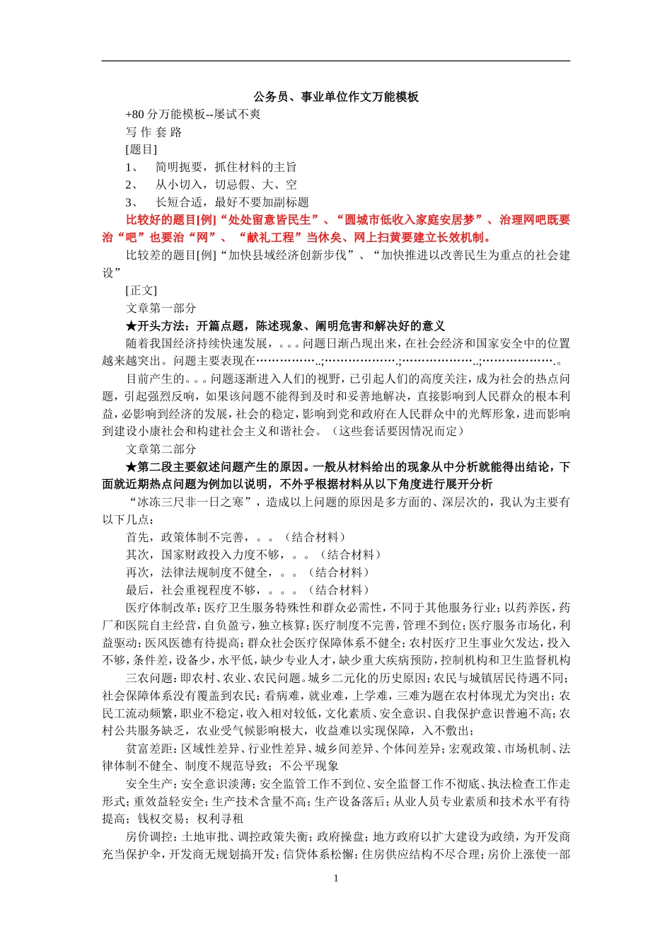 公务员、事业单位考试作文万能模板_第1页