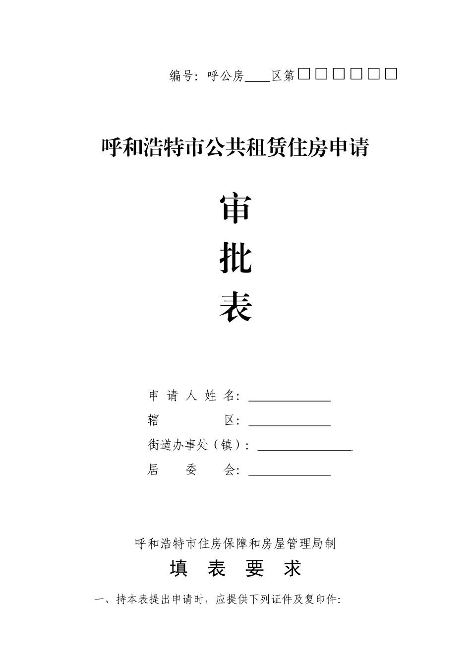 公租房申请审批表_第1页