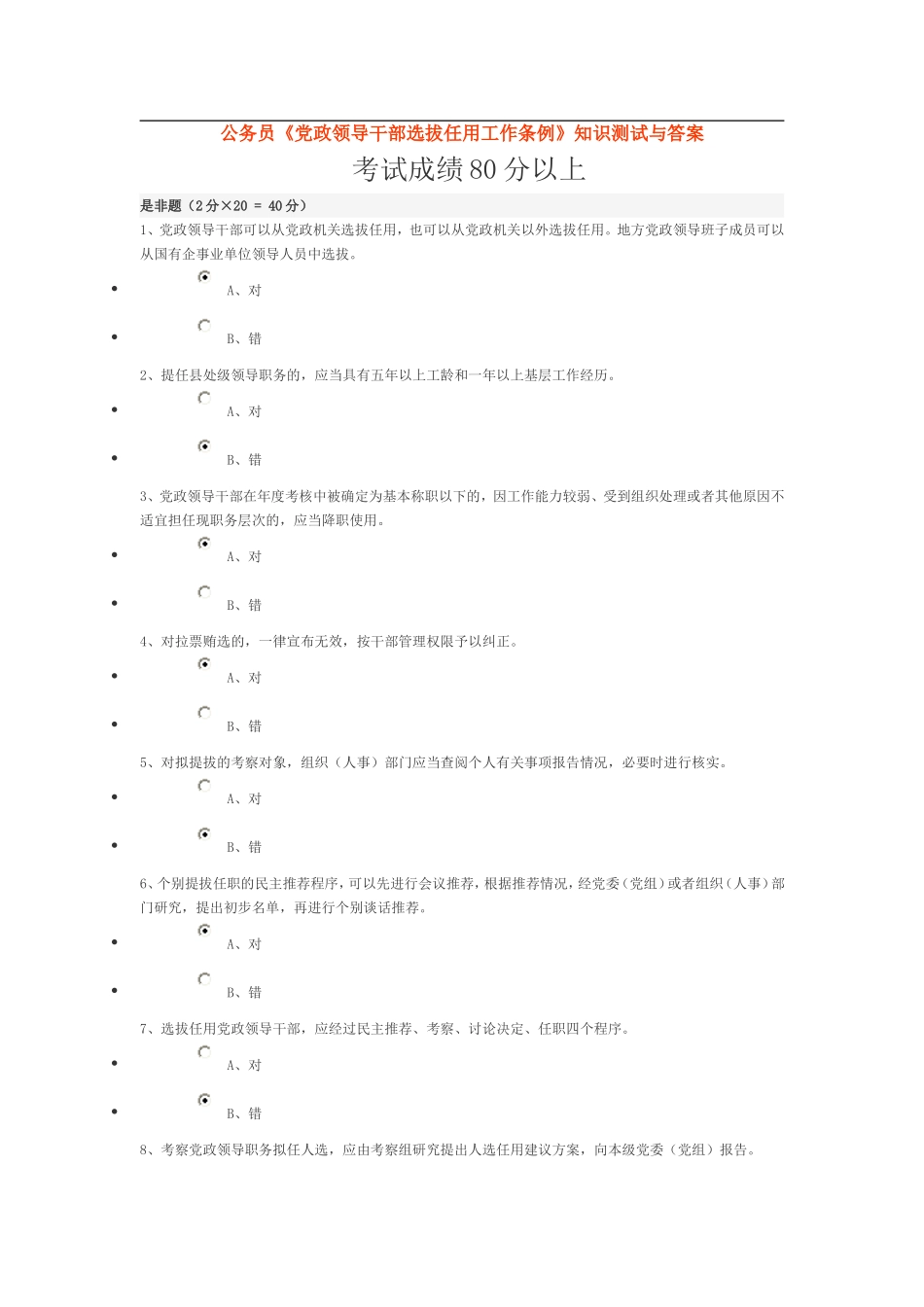 公务员《党政领导干部选拔任用工作条例》知识测试与答案_第1页