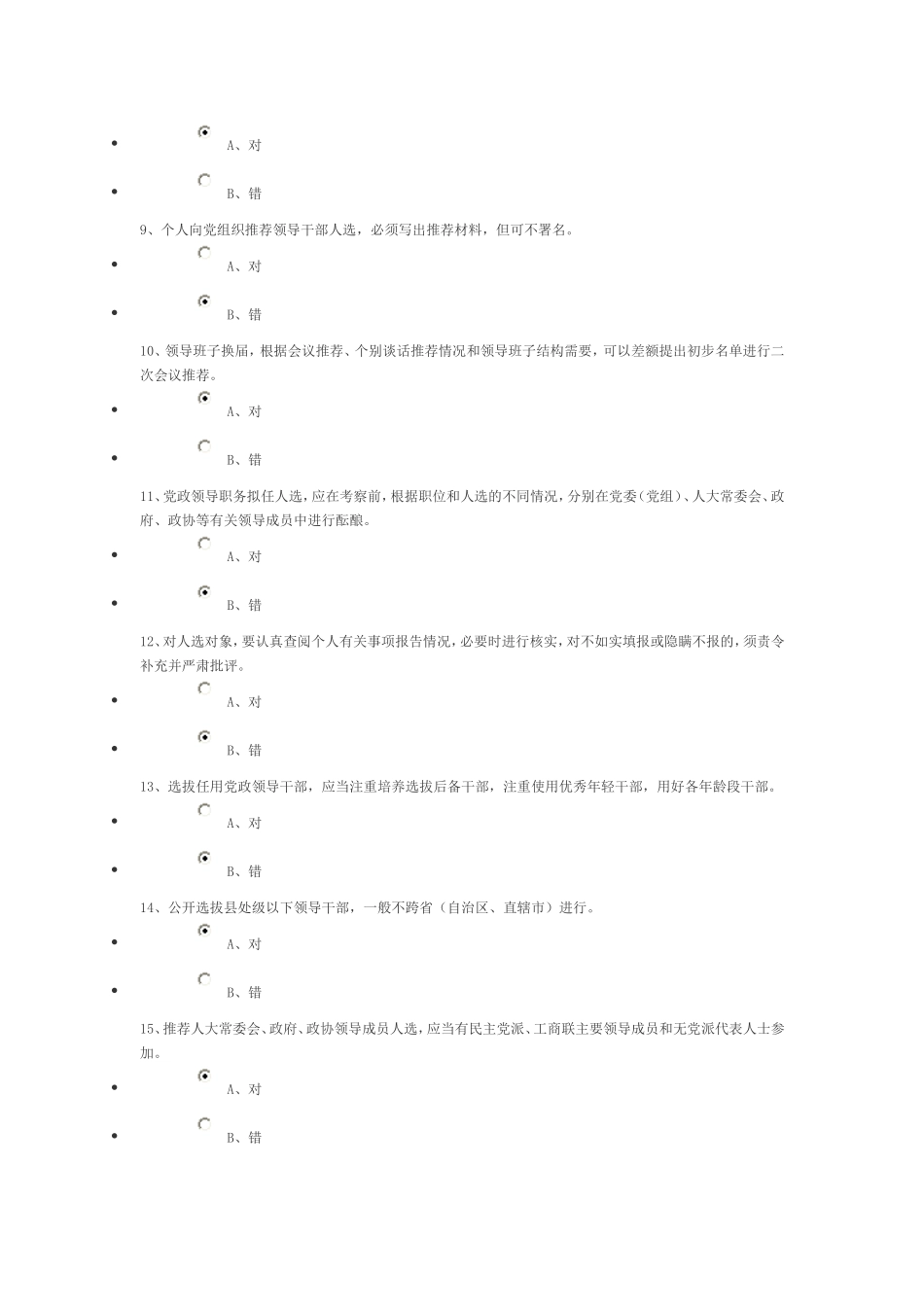 公务员《党政领导干部选拔任用工作条例》知识测试与答案_第2页