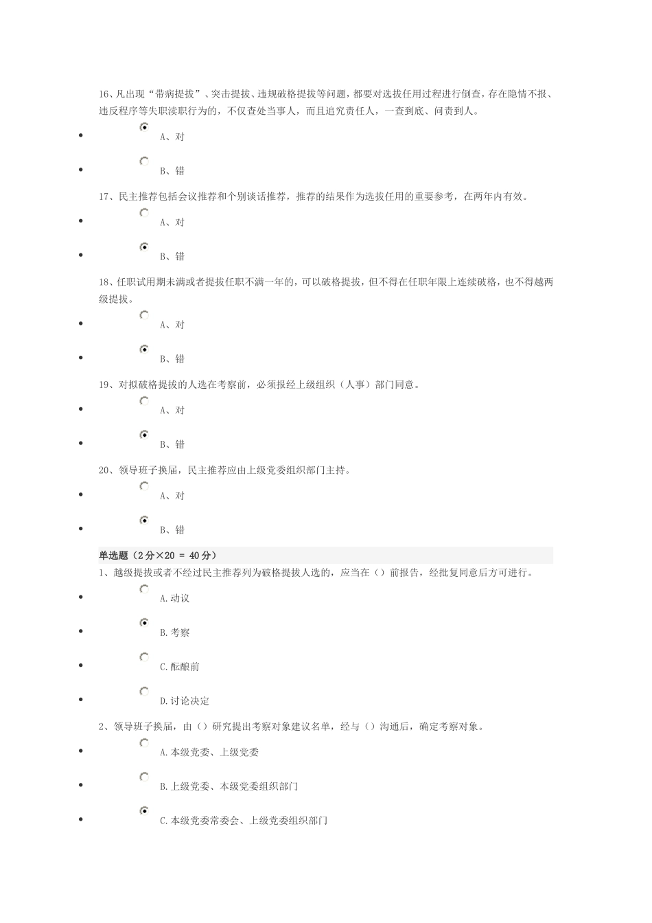 公务员《党政领导干部选拔任用工作条例》知识测试与答案_第3页