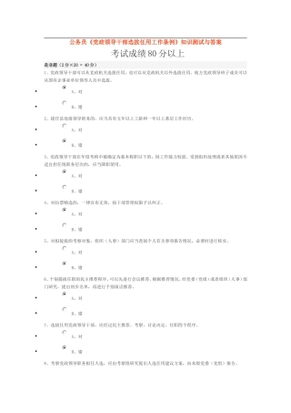 公务员《党政领导干部选拔任用工作条例》知识测试与答案