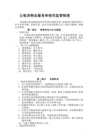 公租房物业服务和使用监管制度