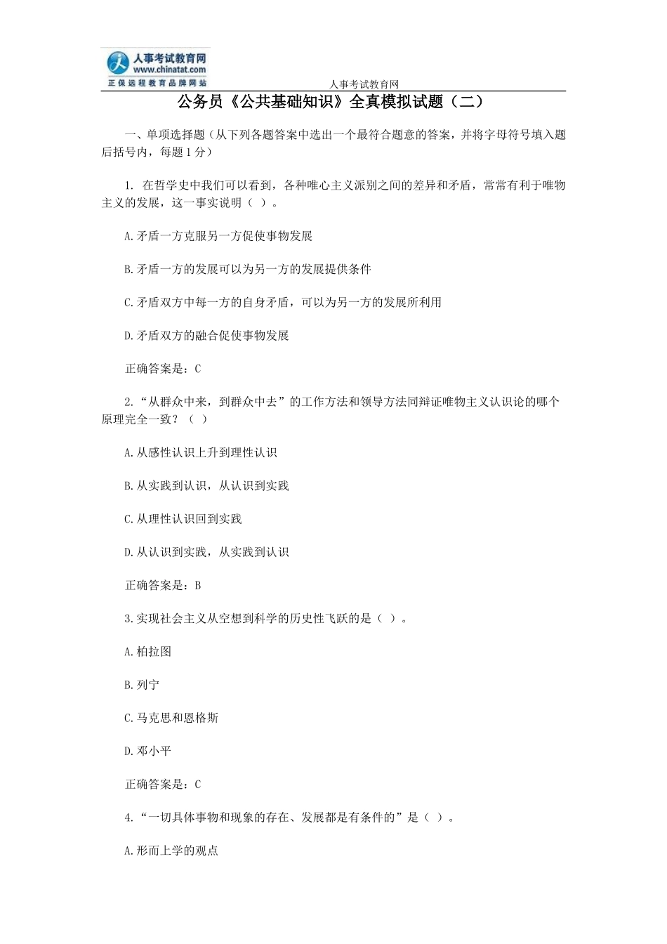 公务员《公共基础知识》全真模拟试题(二)_第1页