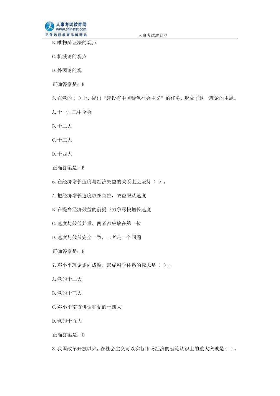 公务员《公共基础知识》全真模拟试题(二)_第2页