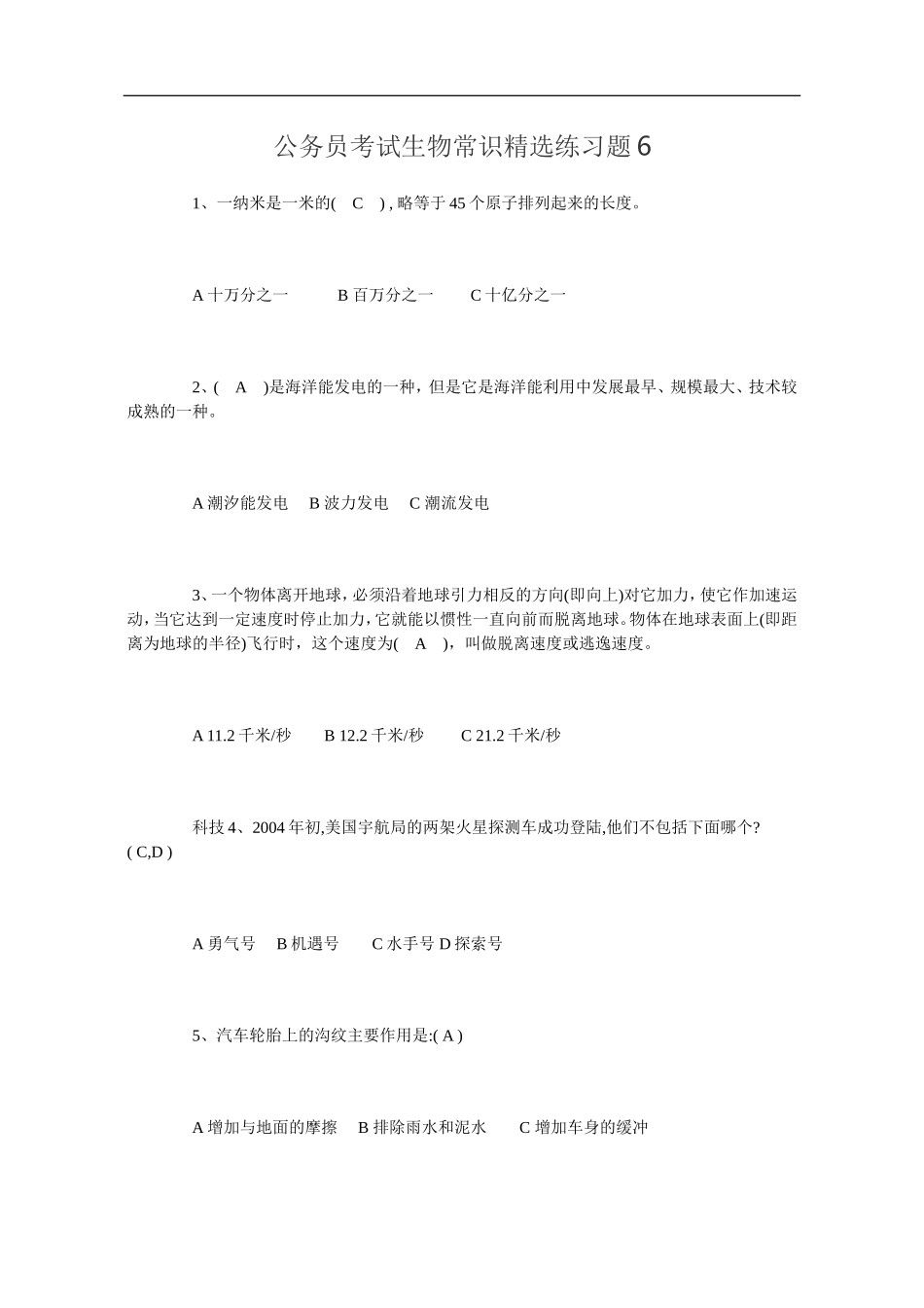 公务员考试生物常识精选练习题6_第1页