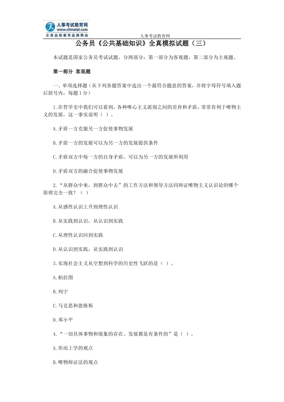 公务员《公共基础知识》全真模拟试题(三)_第1页