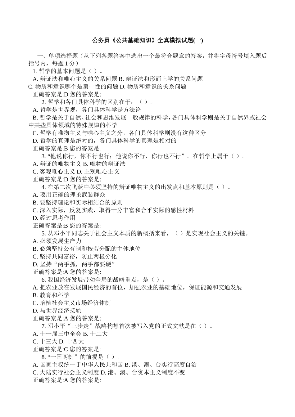 公务员《公共基础知识》全真模拟试题(一)_第1页