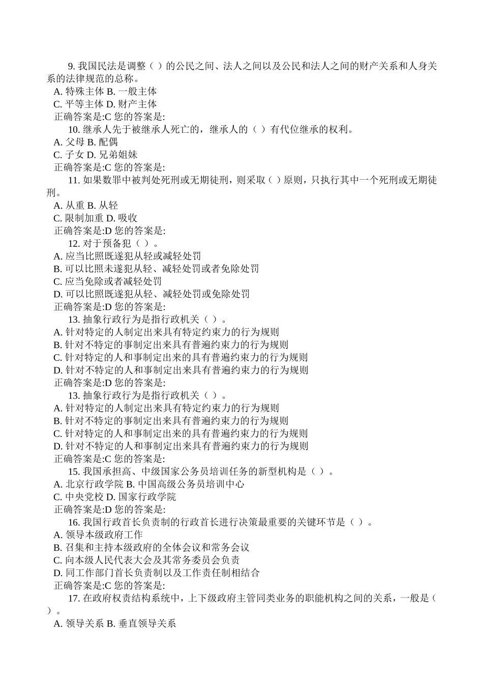 公务员《公共基础知识》全真模拟试题(一)_第2页