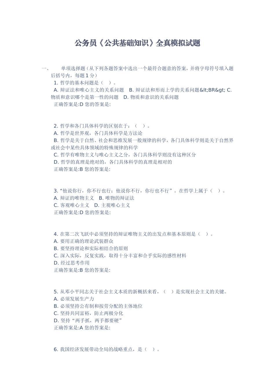 公务员《公共基础知识》全真模拟试题_第1页