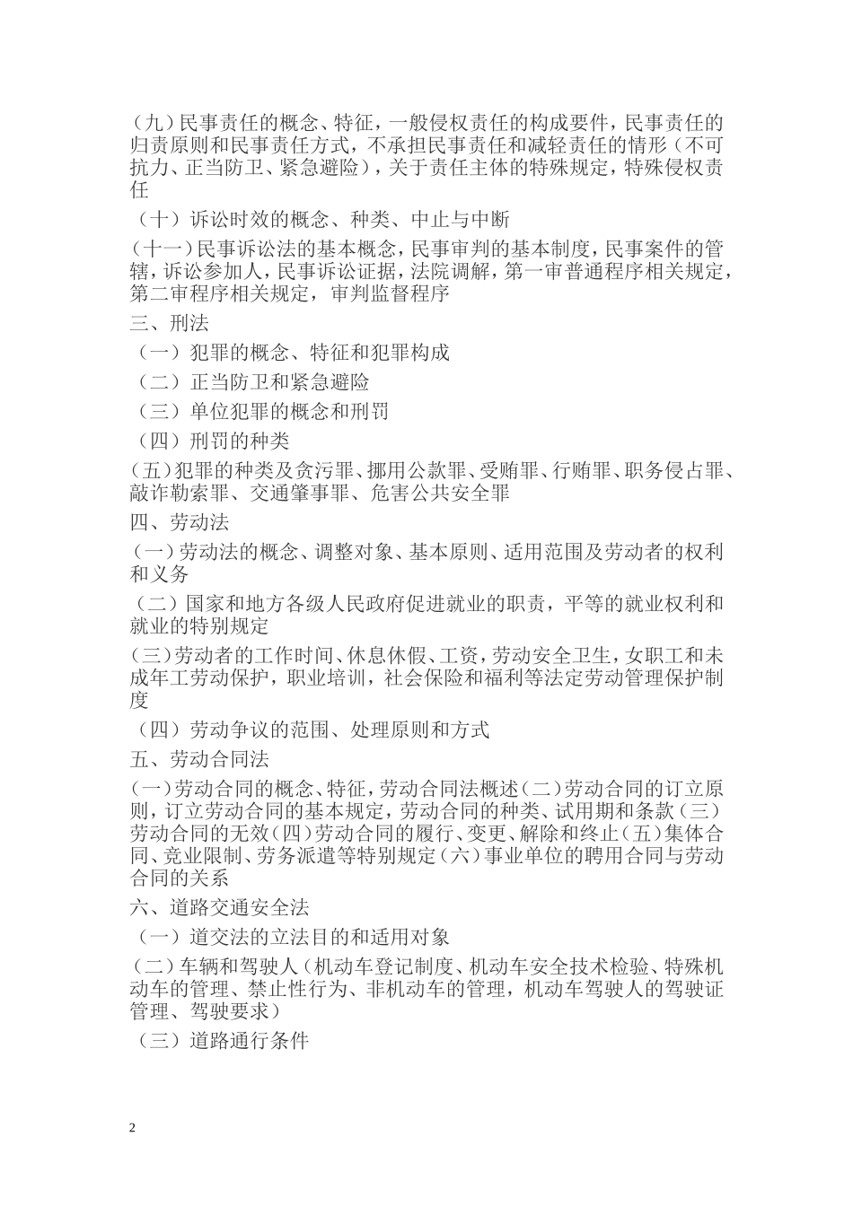 公务员省考综合知识考试大纲(2014年修改)_第2页