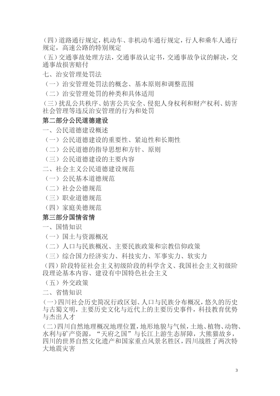 公务员省考综合知识考试大纲(2014年修改)_第3页
