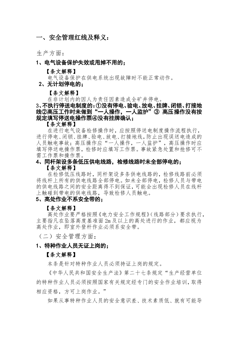 供电安全管理红线及释义_第1页