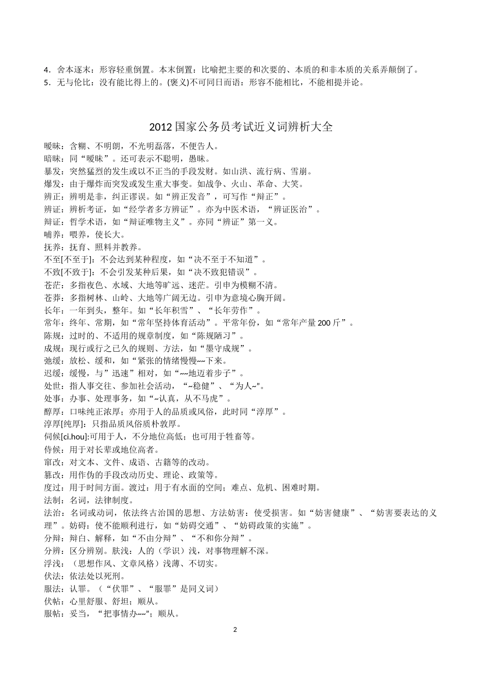 公务员实词、易错、辨析大全。1500多个。_第2页