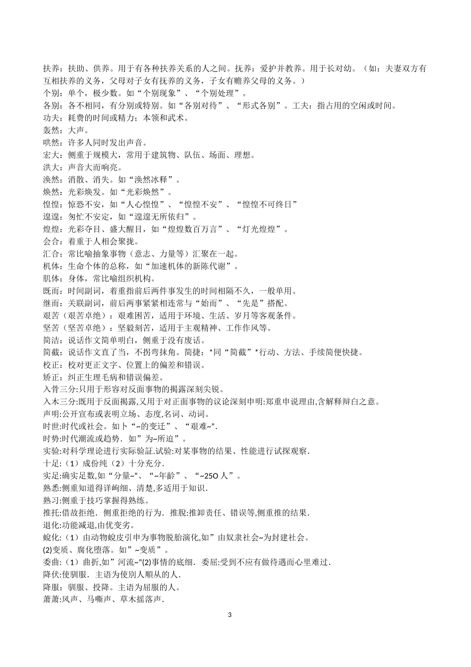 公务员实词、易错、辨析大全。1500多个。_第3页