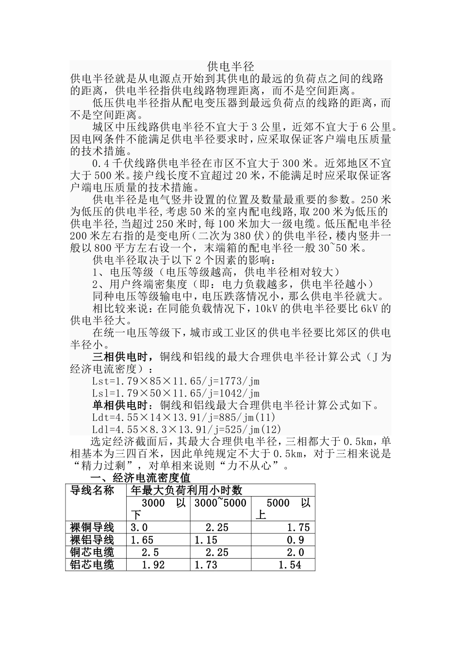供电半径的经验计算和应用_第1页