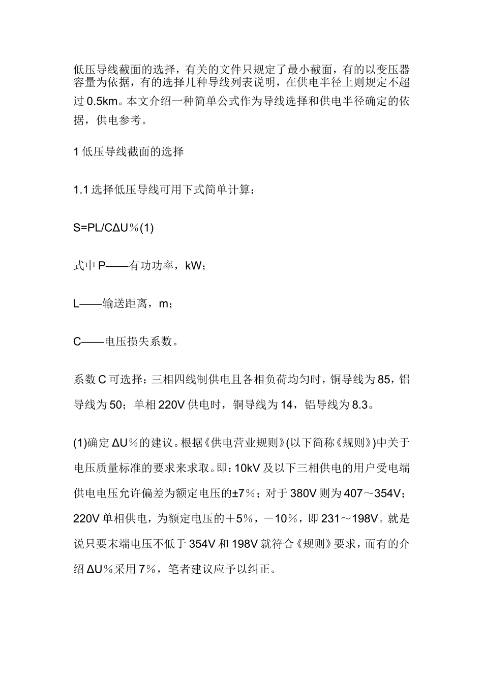 供电半径的经验计算和应用_第2页