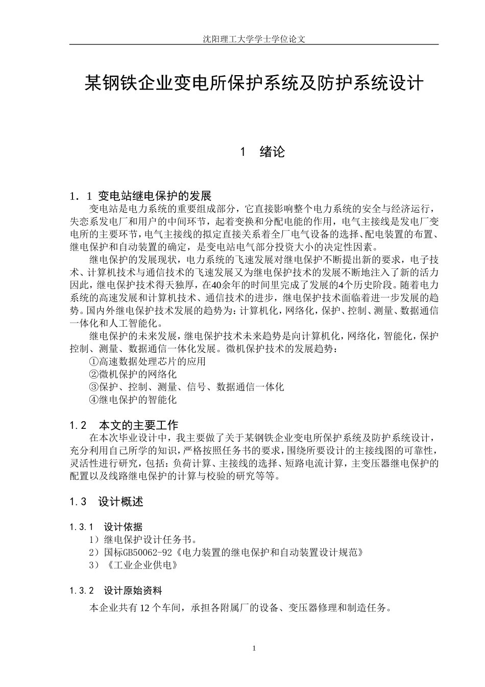 供电毕设(含外文文献+中文翻译)_第1页