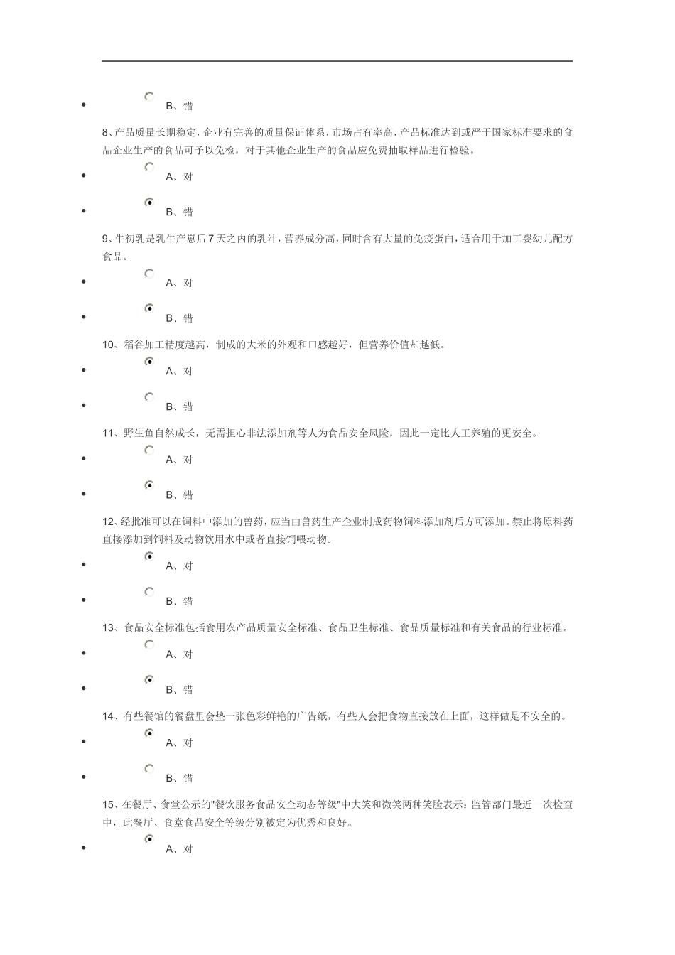 公务员食品安全科普知识网络竞赛_第2页