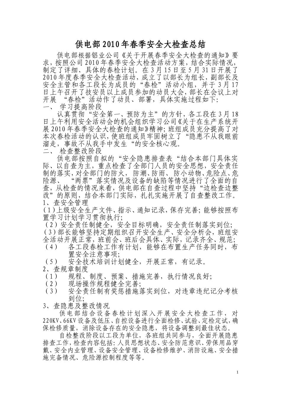供电部2010年春季安全大检查总结_第1页