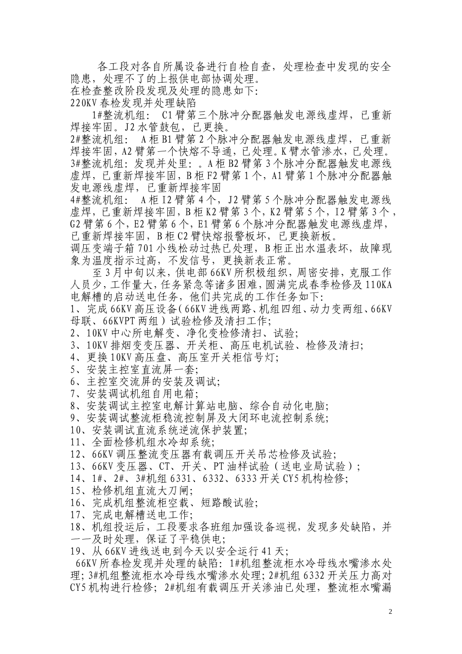 供电部2010年春季安全大检查总结_第2页
