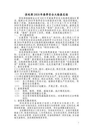 供电部2010年春季安全大检查总结