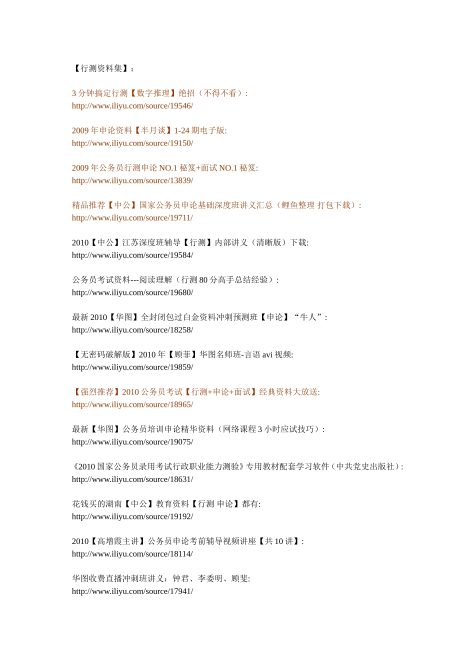 公务员考试视频等资料-下载链接_第1页